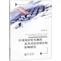[M]区域知识资本测度及其对经济增长的影响研究-9787521804812