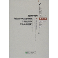 [M]政府干预与商业银行风险承担的作用机理与互动效应研究 曹强 著 -9787521807233