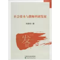 [M]社会资本与教师科研发展-9787521806212