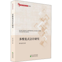 [M]多维复式会计研究-9787521804942