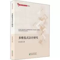 [M]多维复式会计研究-9787521804942