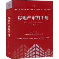 [M]房地产审判手册-9787510922688