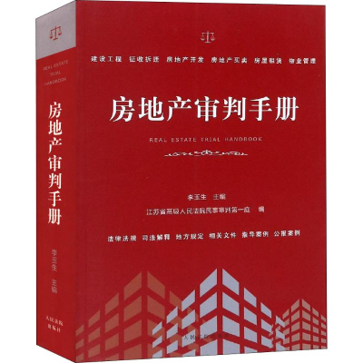 [M]房地产审判手册-9787510922688