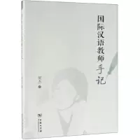 [M]国际汉语教师手记-9787100173155