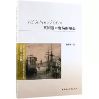 [N]1350年至1700年英国港口贸易的崛起-9787520347167
