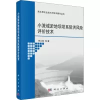 [M]小流域淤地坝坝系防洪风险评价技术-9787030553157
