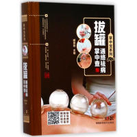 [M]拔罐通络祛病掌中查-9787535791900