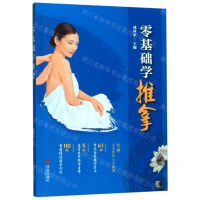 [M]零基础学推拿-9787555283447