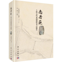 [M]志丹苑 上海元代水闸遗址考古报告-9787030571137