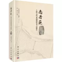 [M]志丹苑 上海元代水闸遗址考古报告-9787030571137