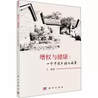 [M]增权与健康:一个中国乡村的故事-9787030593924