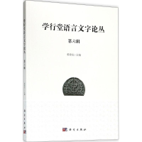 [M]学行堂语言文字论丛-9787030578976