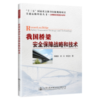 [M]我国桥梁安全保障战略和技术-9787114154966