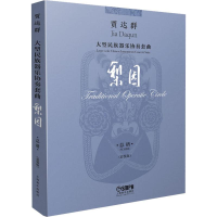 [M]贾达群大型民族器乐协奏套曲梨园 总谱(套装版)(4册)-9787552318975