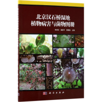 [M]北京汉石桥湿地植物病害与菌物图册-9787030572240