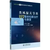 [M]类风湿关节炎针刀整体松解治疗与康复-9787521407587