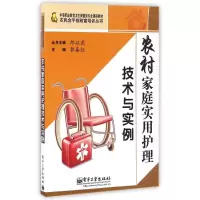 [M]农村家庭实用护理技术与实例-9787121116285