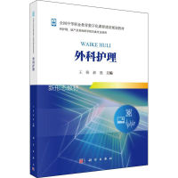 [M]外科护理-9787030553881