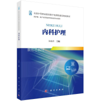 [M]内科护理-9787030553546
