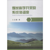[M]煤炭科学开采的系统协调度-9787502479732