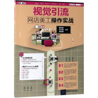 [M]视觉引流:网店美工操作实战/曹天佑等-9787302529569