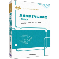 [M]单片机技术与应用教程(第2版)-9787302506645