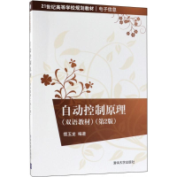 [M]自动控制原理-9787302495635