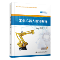 [M]工业机器人现场编程/项万明 项万明 著 -9787114155680