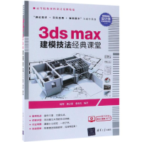 [M]3DSMAX建模技法经典课堂/杨桦等-9787302517771