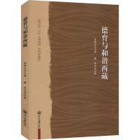 [M]德育与和谐西藏-9787306064646