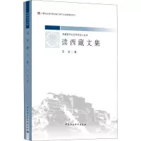 [M]读西藏文集-9787520320092
