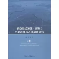 [M]航空港经济区(郑州)产业选择与人才战略研究-9787520339315