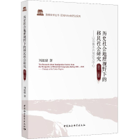 [M]历史社会地理视野下的移民社会研究 1821-1949——以乌鲁木齐地区为中心-9787520336239