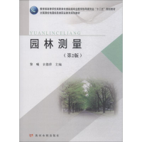 [M]园林测量(第2版)-9787550922266