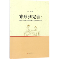 [M]雏形到完善-9787564360146