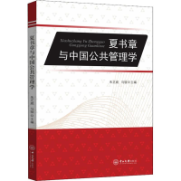 [M]夏书章与中国公共管理学-9787306063076