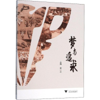 [M]梦与追求-9787308196383