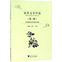 [M]宋代文学评论-9787308182539