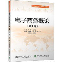[M]电子商务概论(第2版)-9787512137264