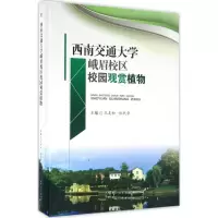 [M]西南交通大学峨眉校区校园观赏植物-9787564346713