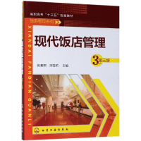 [M]现代饭店管理(第3版)/张素娟 张素娟、宋雪莉 主编 著 -9787122336637