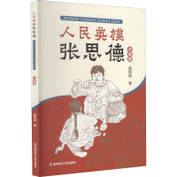 [M]人民英模张思德 注音版-9787565145841