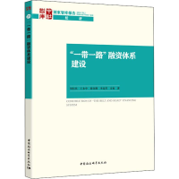 [M]"一带一路"融资体系建设-9787520329293
