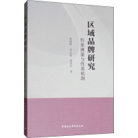 [M]区域品牌研究 形象测量与作用机制 孙丽辉,刘文超,盛亚军 著 -9787520344449