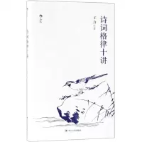 [N]诗词格律十讲-9787220113024