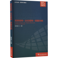 [M]信息结构·主位结构·语篇功能-9787544664257