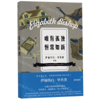 [M]唯有孤独恒常如新-9787540492793