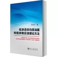 [M]低渗透非均质油藏构型参数反演理论方法-9787502478964