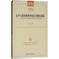 [M]公平与效率博弈中的公共教育政策——山丹县学校布局调整与寄宿制学校问题研究-9787520326353