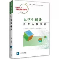 [M]大学生创业典型人物事迹-9787513056250